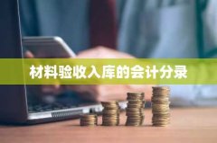 材料验收入库的会计分录