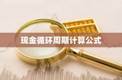 现金循环周期计算公式