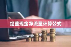 经营现金净流量计算公式