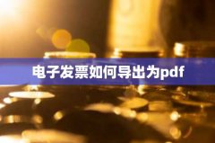 电子发票如何导出为pdf