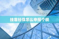 挂靠社保怎么申报个税