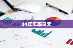 04年汇率日元