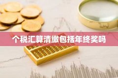 个税汇算清缴包括年终奖