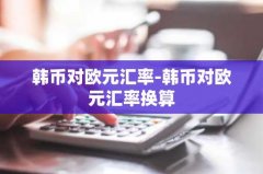 韩币对欧元汇率-韩币对欧
