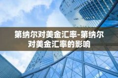 第纳尔对美金汇率-第纳尔