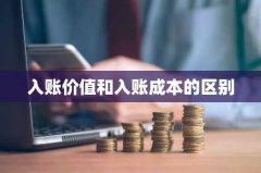 入账价值和入账成本的区