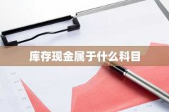 库存现金属于什么科目