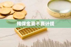 残保金要不要计提