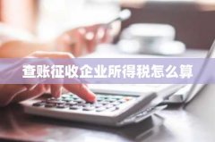 查账征收企业所得税怎么