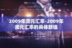 2009年澳元汇率-2009年澳元