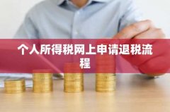 个人所得税网上申请退税