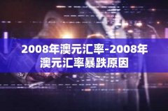 2008年澳元汇率-2008年澳元