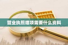 营业执照增项需要什么资