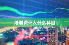 培训费计入什么科目