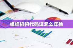 组织机构代码证怎么年检