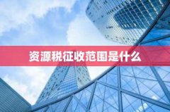 资源税征收范围是什么