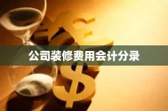 公司装修费用会计分录