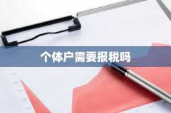 个体户需要报税吗