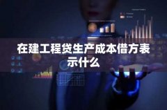 在建工程贷生产成本借方