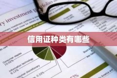 信用证种类有哪些