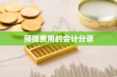 预提费用的会计分录
