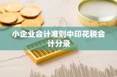 小企业会计准则中印花税