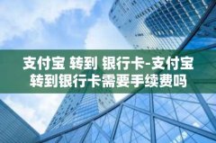 支付宝 转到 银行卡-支付