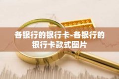各银行的银行卡-各银行的