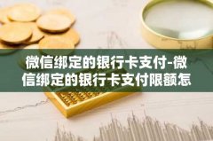 微信绑定的银行卡支付-微