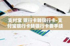 支付宝 银行卡转银行卡