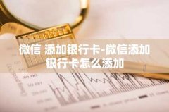 微信 添加银行卡-微信添加