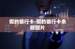 假的银行卡-假的银行卡余