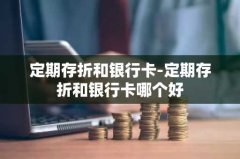 定期存折和银行卡-定期存