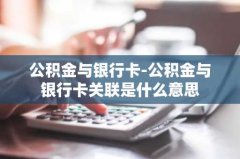 公积金与银行卡-公积金与