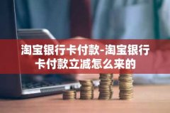 淘宝银行卡付款-淘宝银行