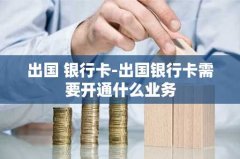 出国 银行卡-出国银行卡需
