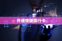 开通快捷银行卡