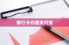 银行卡办理支付宝